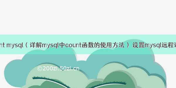 count mysql（详解mysql中count函数的使用方法） 设置mysql远程访问