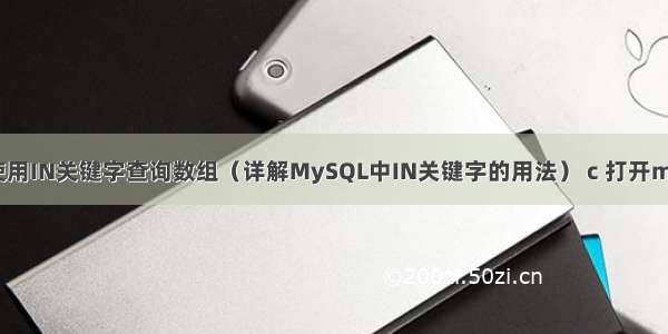 MySQL中如何使用IN关键字查询数组（详解MySQL中IN关键字的用法） c 打开mysql数据库文件