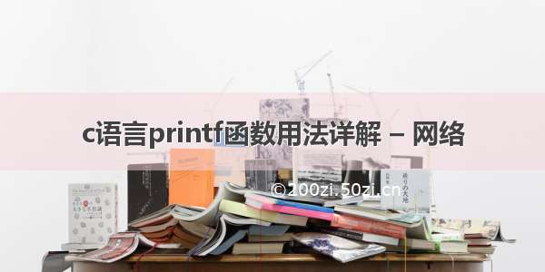 c语言printf函数用法详解 – 网络