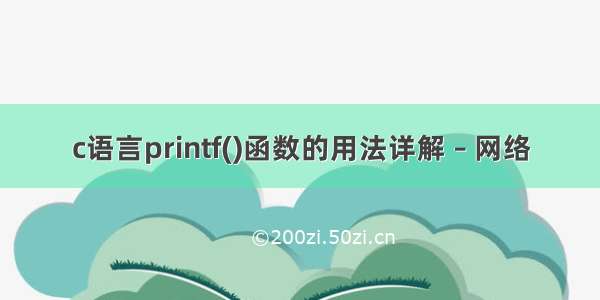 c语言printf()函数的用法详解 – 网络