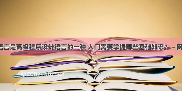 c语言是高级程序设计语言的一种 入门需要掌握哪些基础知识？ – 网络