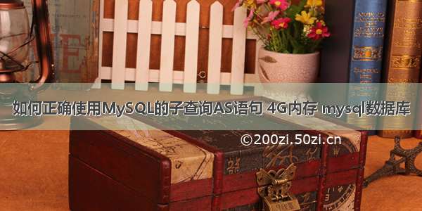 如何正确使用MySQL的子查询AS语句 4G内存 mysql数据库