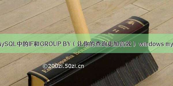 详细剖析MySQL中的IF和GROUP BY（让你的查询更加高效） windows mysql utf8