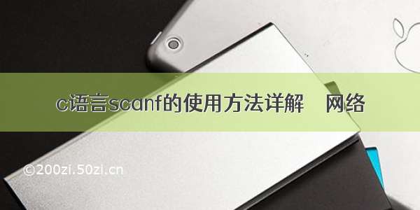 c语言scanf的使用方法详解 – 网络