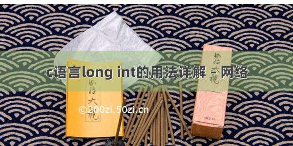 c语言long int的用法详解 – 网络