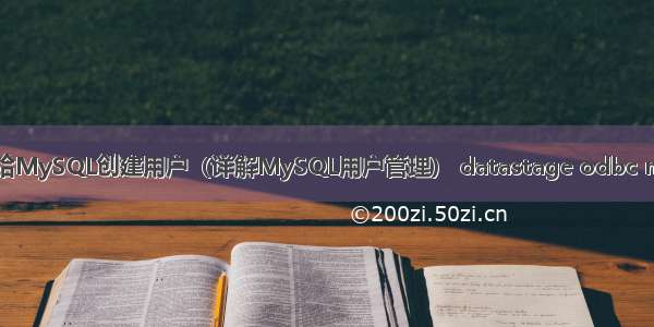 如何给MySQL创建用户（详解MySQL用户管理） datastage odbc mysql