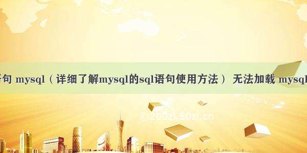 sql语句 mysql（详细了解mysql的sql语句使用方法） 无法加载 mysql 扩展