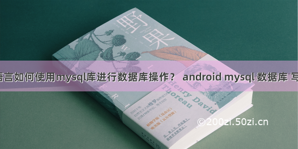 c语言如何使用mysql库进行数据库操作？ android mysql 数据库 写入