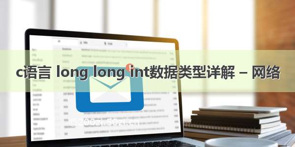 c语言 long long int数据类型详解 – 网络