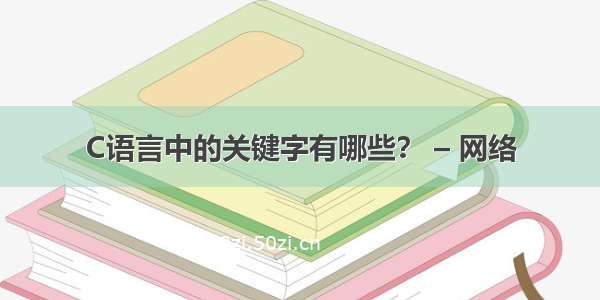 C语言中的关键字有哪些？ – 网络