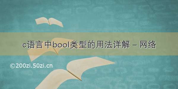 c语言中bool类型的用法详解 – 网络