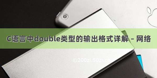 C语言中double类型的输出格式详解 – 网络