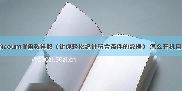 MySQL中的count if函数详解（让你轻松统计符合条件的数据） 怎么开机自启动mysql