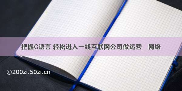 把握C语言 轻松进入一线互联网公司做运营 – 网络