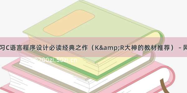 学习C语言程序设计必读经典之作（K&R大神的教材推荐） – 网络