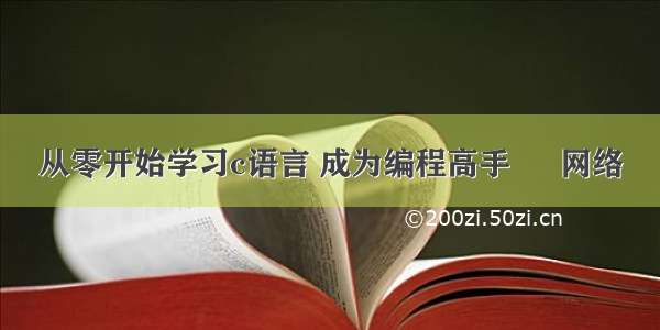 从零开始学习c语言 成为编程高手 – 网络