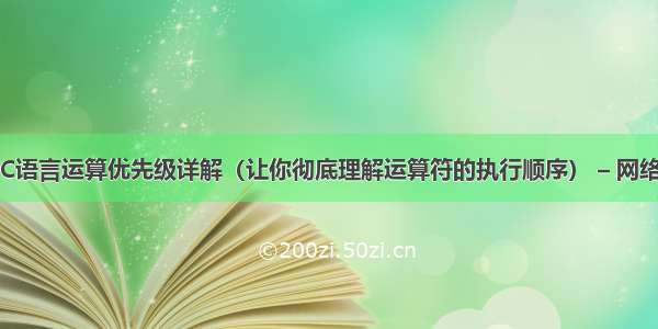 C语言运算优先级详解（让你彻底理解运算符的执行顺序） – 网络