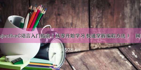 ObjectiveC语言入门指南（从零开始学习 快速掌握编程方法） – 网络