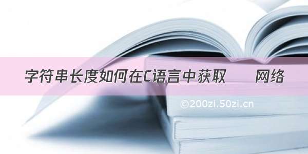 字符串长度如何在C语言中获取 – 网络