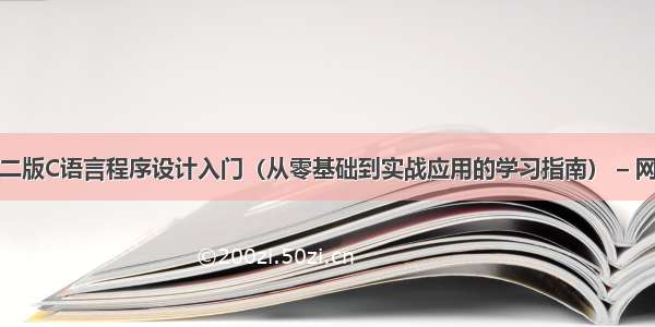 第二版C语言程序设计入门（从零基础到实战应用的学习指南） – 网络