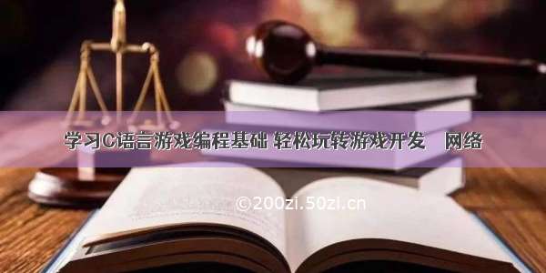 学习C语言游戏编程基础 轻松玩转游戏开发 – 网络