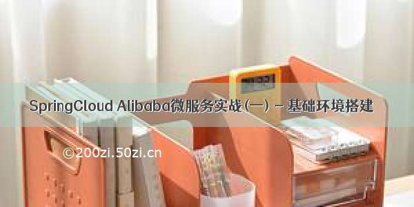 SpringCloud Alibaba微服务实战(一) - 基础环境搭建