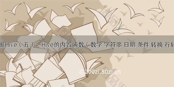 大数据Hive（五）：Hive的内置函数（数学 字符串 日期 条件 转换 行转列）