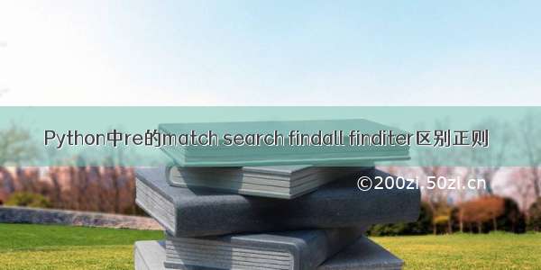 Python中re的match search findall finditer区别正则