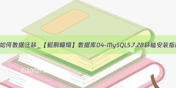 rpm安装的mysql如何数据迁移_【鲲鹏翱翔】数据库04-MySQL5.7.28移植安装指南-RPM包方式...