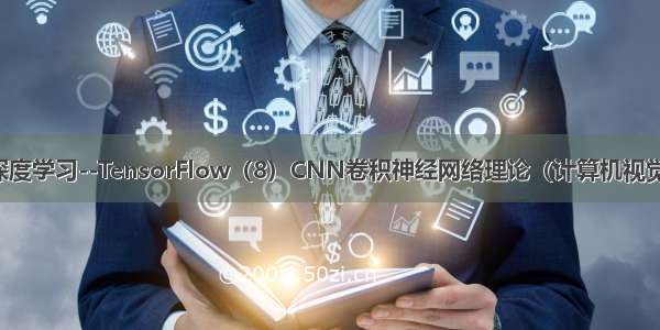 深度学习--TensorFlow（8）CNN卷积神经网络理论（计算机视觉）