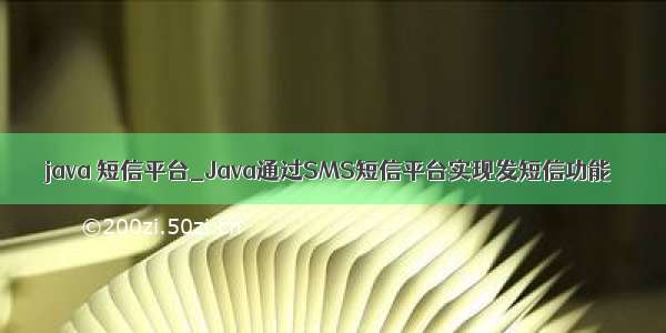 java 短信平台_Java通过SMS短信平台实现发短信功能