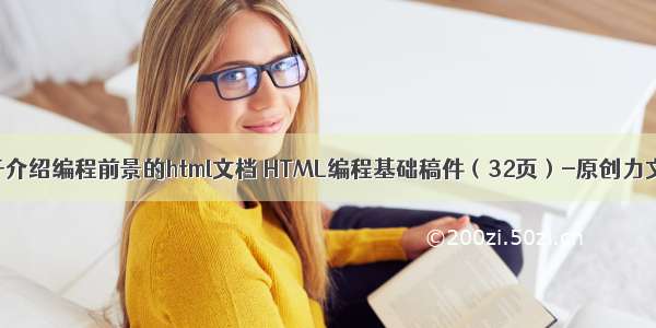 关于介绍编程前景的html文档 HTML编程基础稿件（32页）-原创力文档