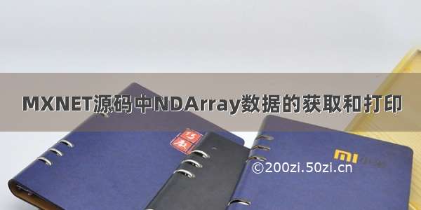 MXNET源码中NDArray数据的获取和打印