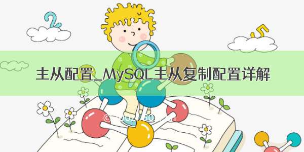 主从配置_MySQL主从复制配置详解