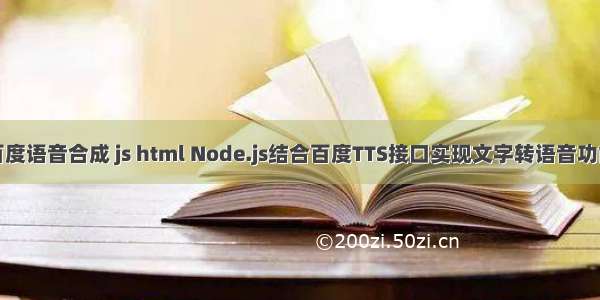 百度语音合成 js html Node.js结合百度TTS接口实现文字转语音功能