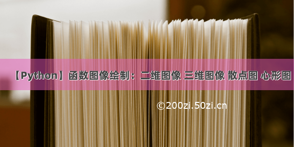 【Python】函数图像绘制：二维图像 三维图像 散点图 心形图