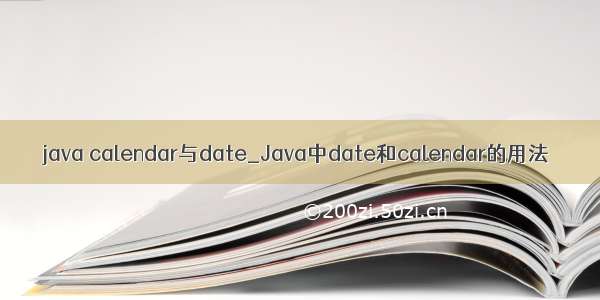 java calendar与date_Java中date和calendar的用法