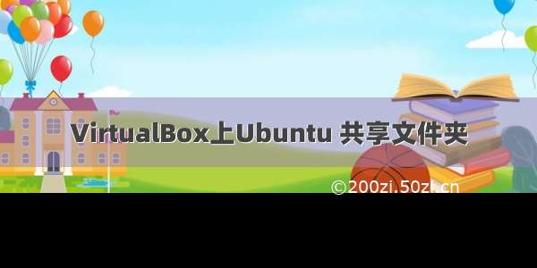 VirtualBox上Ubuntu 共享文件夹