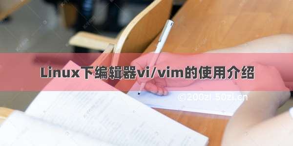 Linux下编辑器vi/vim的使用介绍