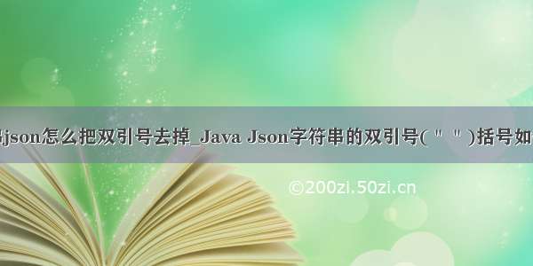 字符串json怎么把双引号去掉_Java Json字符串的双引号(＂＂)括号如何去掉