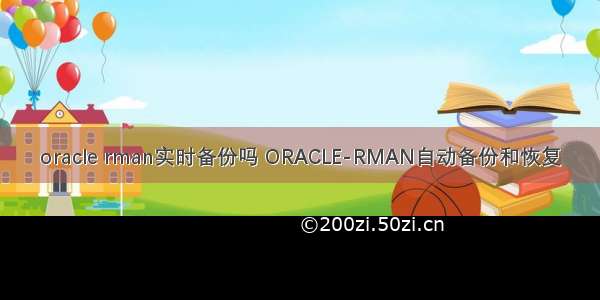 oracle rman实时备份吗 ORACLE-RMAN自动备份和恢复