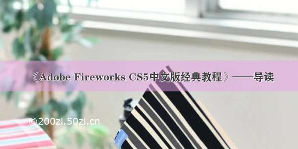 《Adobe Fireworks CS5中文版经典教程》——导读