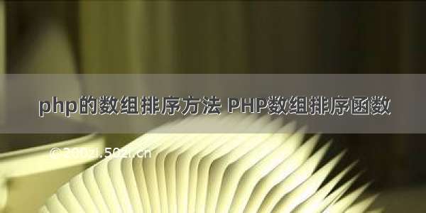 php的数组排序方法 PHP数组排序函数