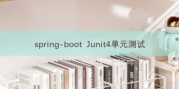 spring-boot  Junit4单元测试