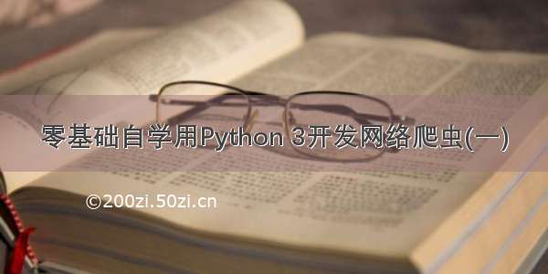 零基础自学用Python 3开发网络爬虫(一)