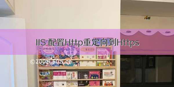 IIS 配置Http重定向到Https