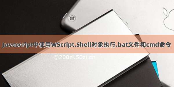 Javascript中使用WScript.Shell对象执行.bat文件和cmd命令