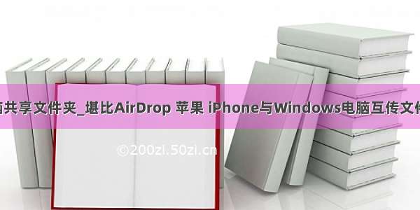 ios 应用和电脑共享文件夹_堪比AirDrop 苹果 iPhone与Windows电脑互传文件的三种方式...