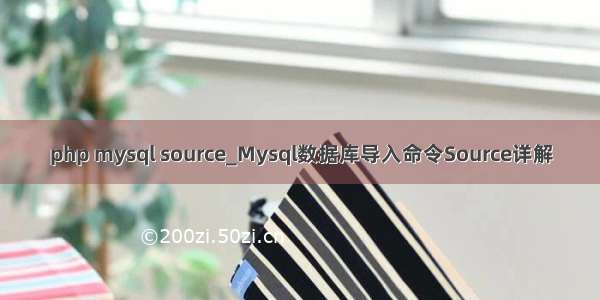 php mysql source_Mysql数据库导入命令Source详解