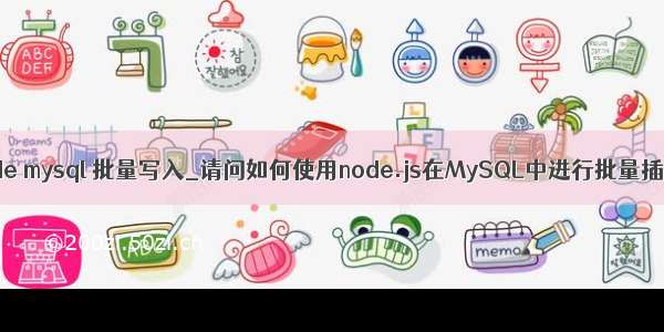 node mysql 批量写入_请问如何使用node.js在MySQL中进行批量插入